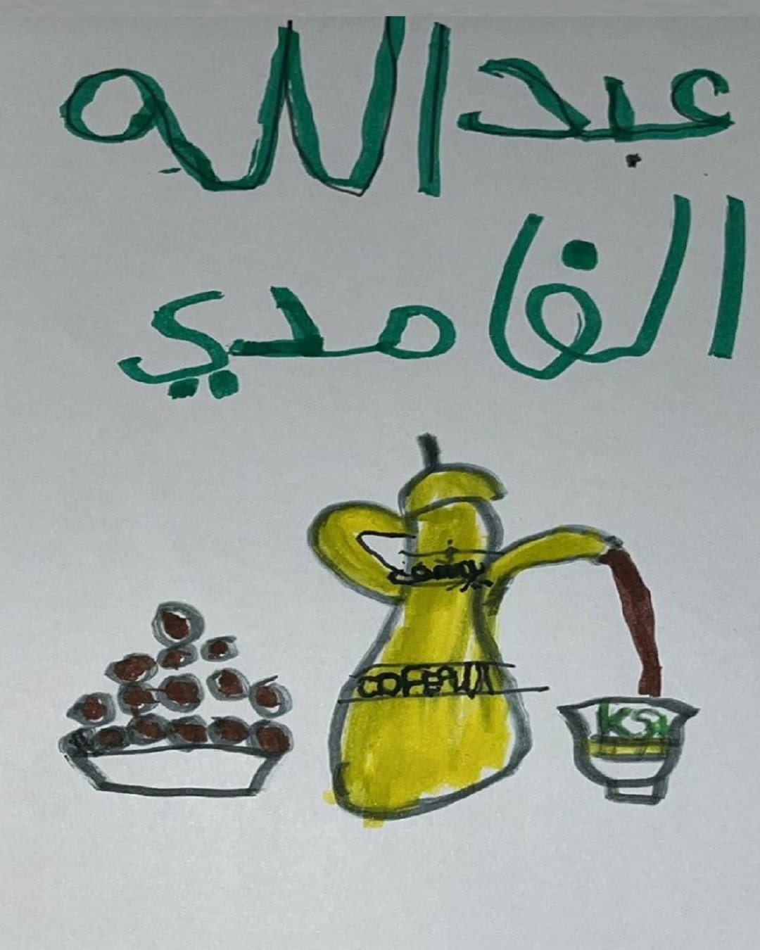 عبدالله الغامدي / الصف الأول