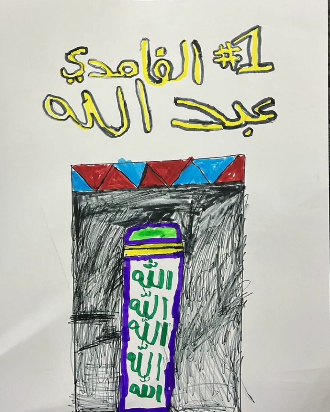 عبدالله الغامدي / الصف الأول