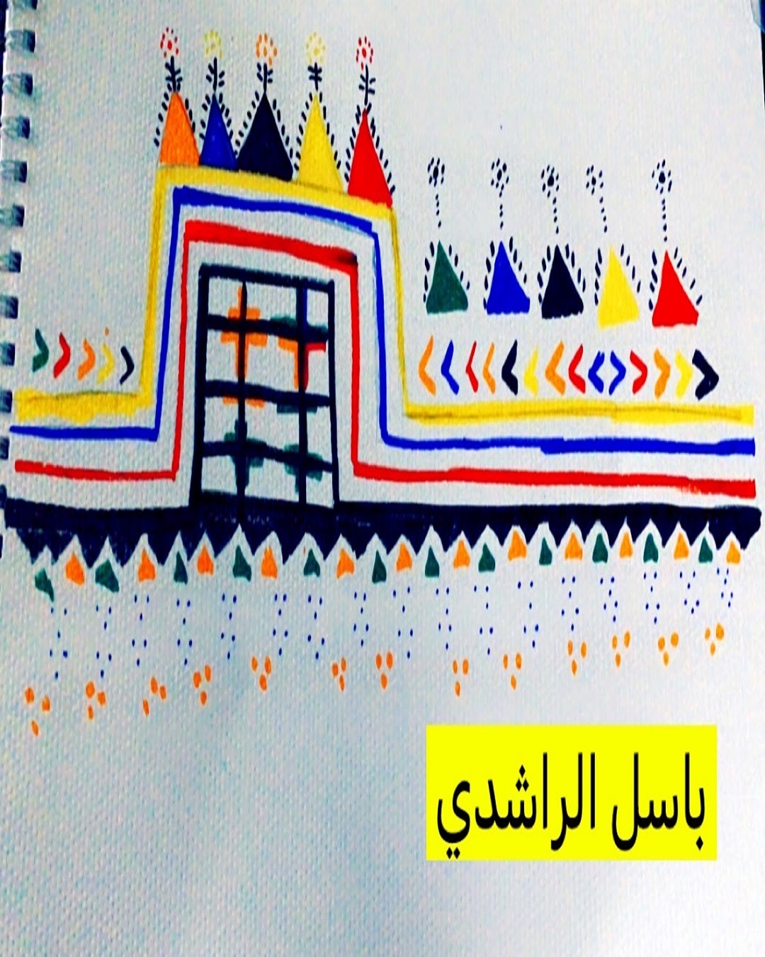 باسل الراشدي / الصف الخامس