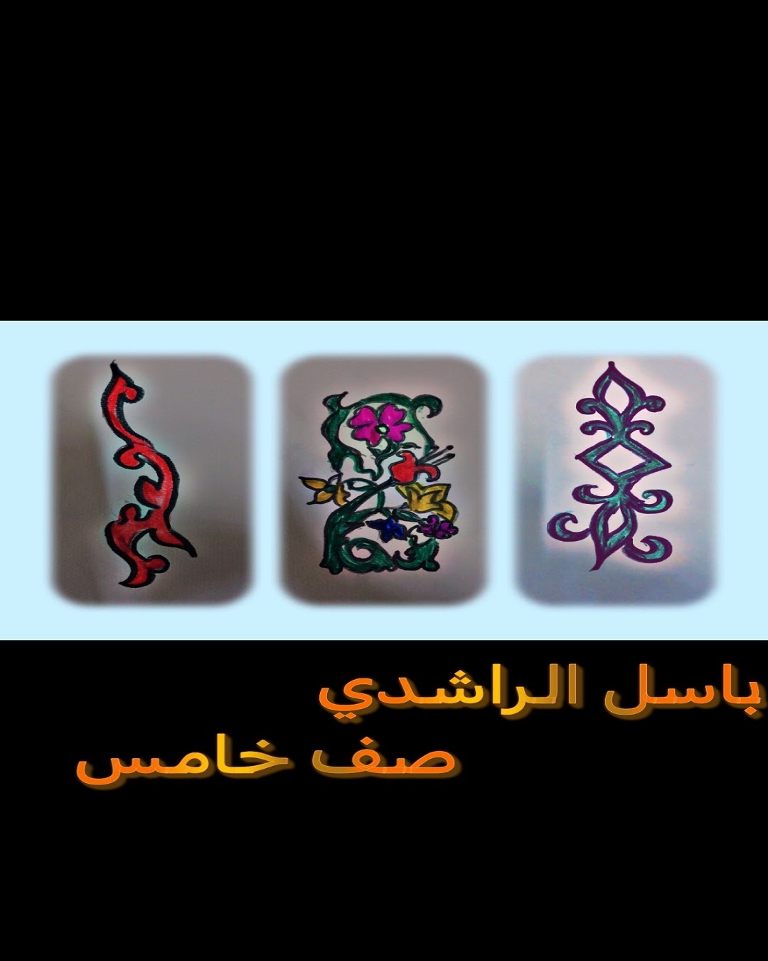 باسل الراشدي / الصف الخامس