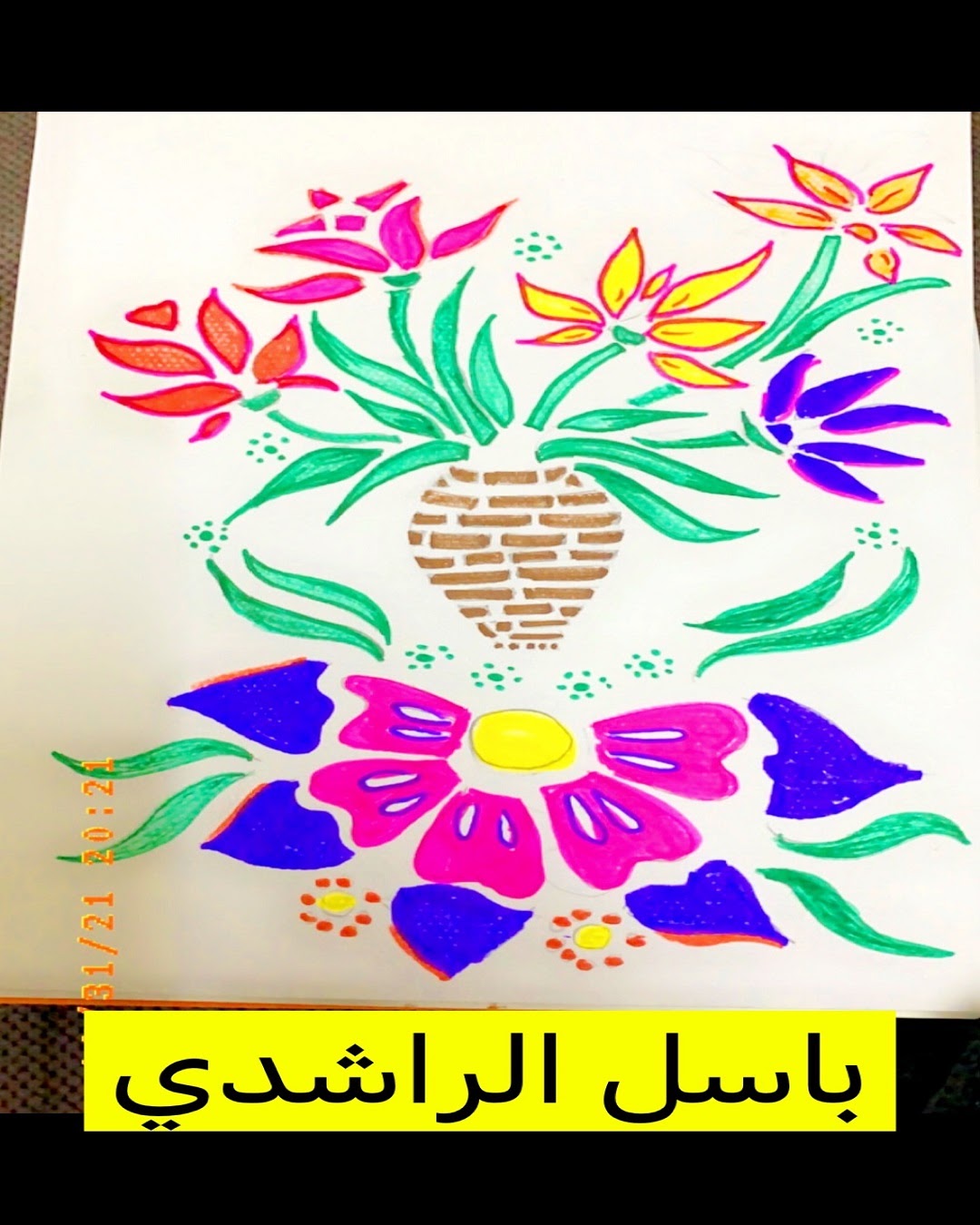 باسل الراشدي / الصف الخامس