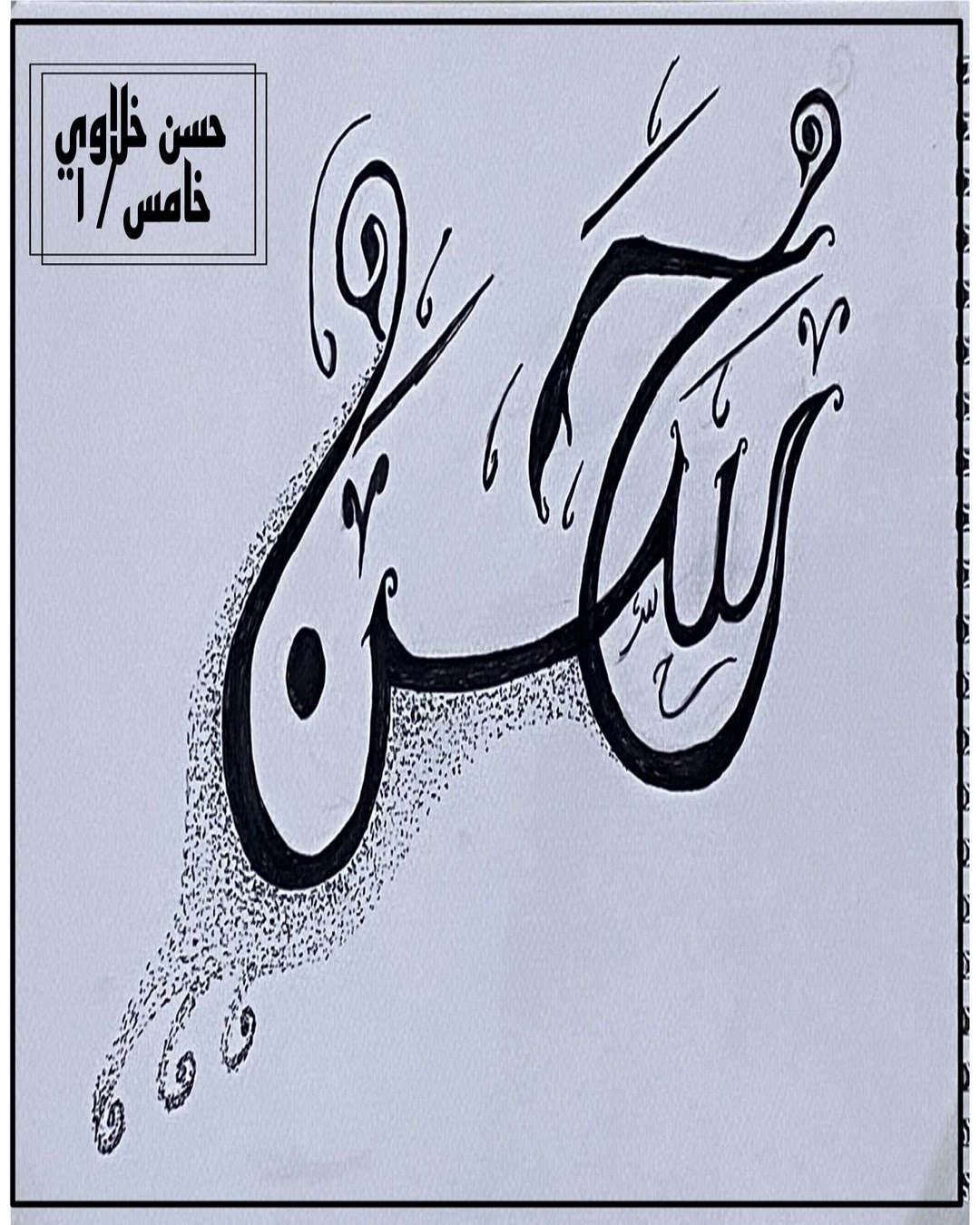 خالد السنباني الخامس / 2