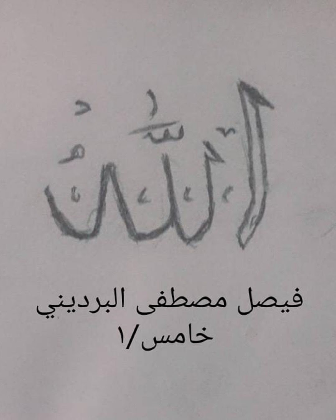 عبدالله العبيدي الخامس / 2