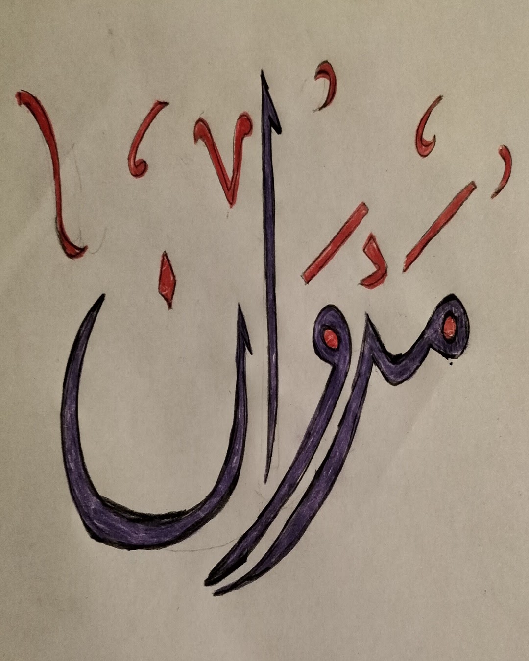 مالك الحربي الخامس / 4