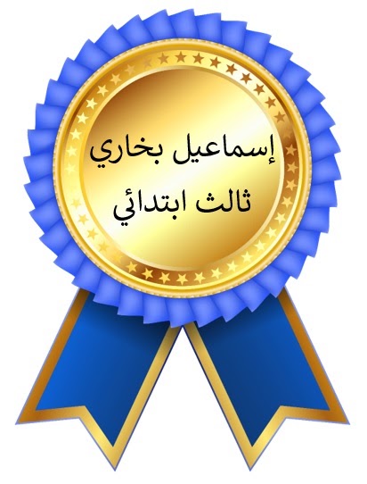 الفصل الدراسي الأول