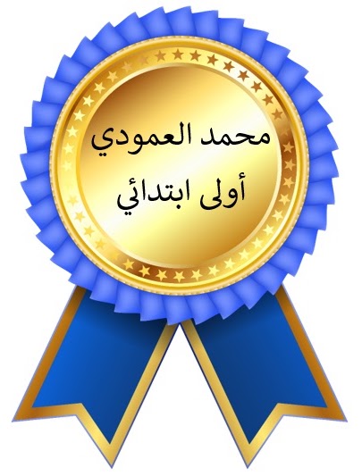 الفصل الدراسي الأول