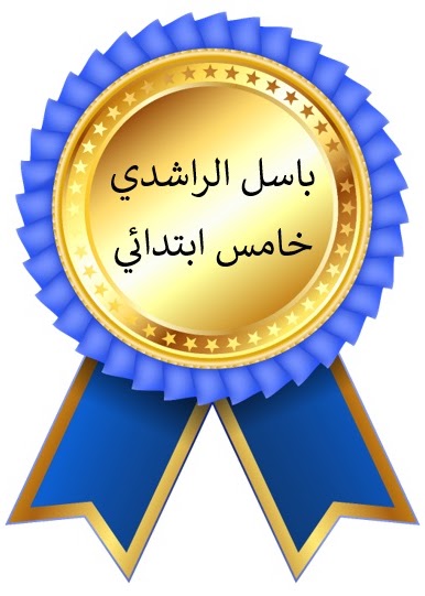 الفصل الدراسي الأول