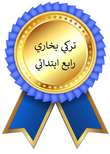 الفصل الدراسي الأول
