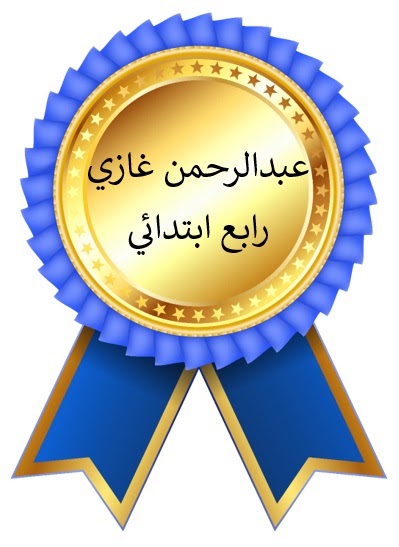 الفصل الدراسي الأول