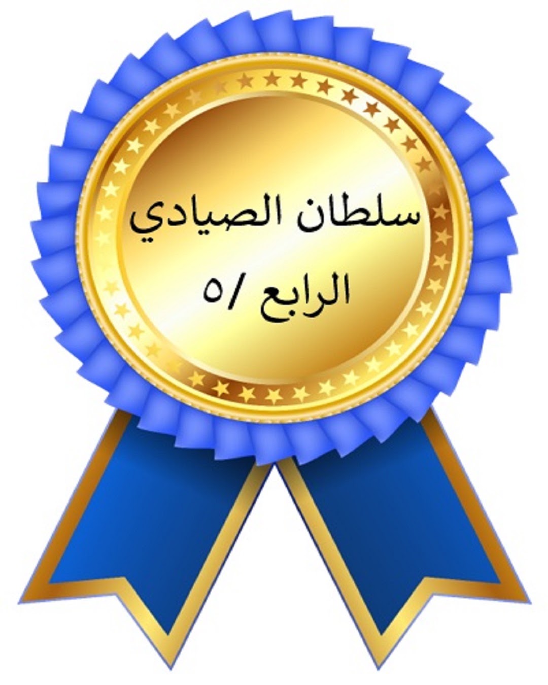 الفصل الدراسي الأول
