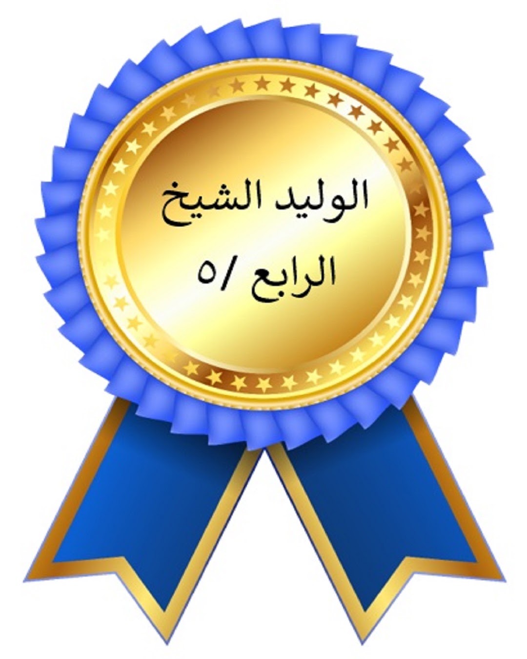 الفصل الدراسي الأول