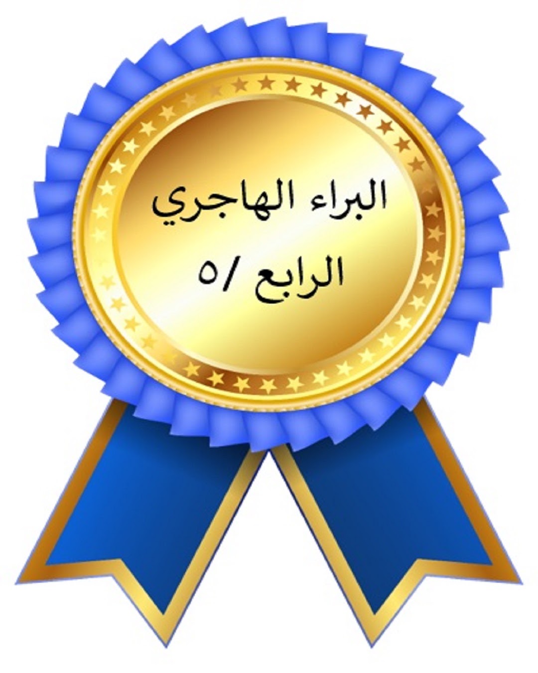 الفصل الدراسي الأول