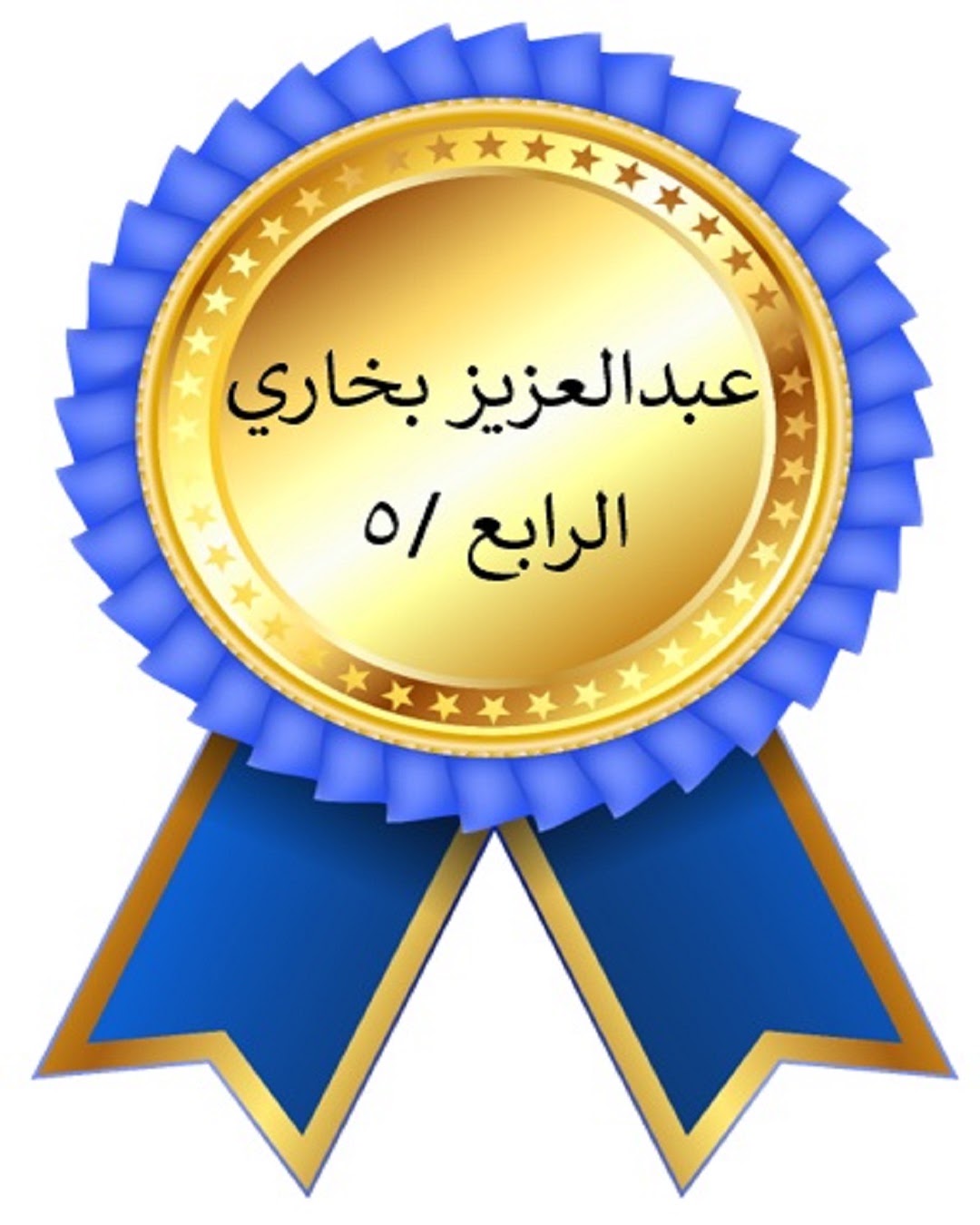 الفصل الدراسي الأول