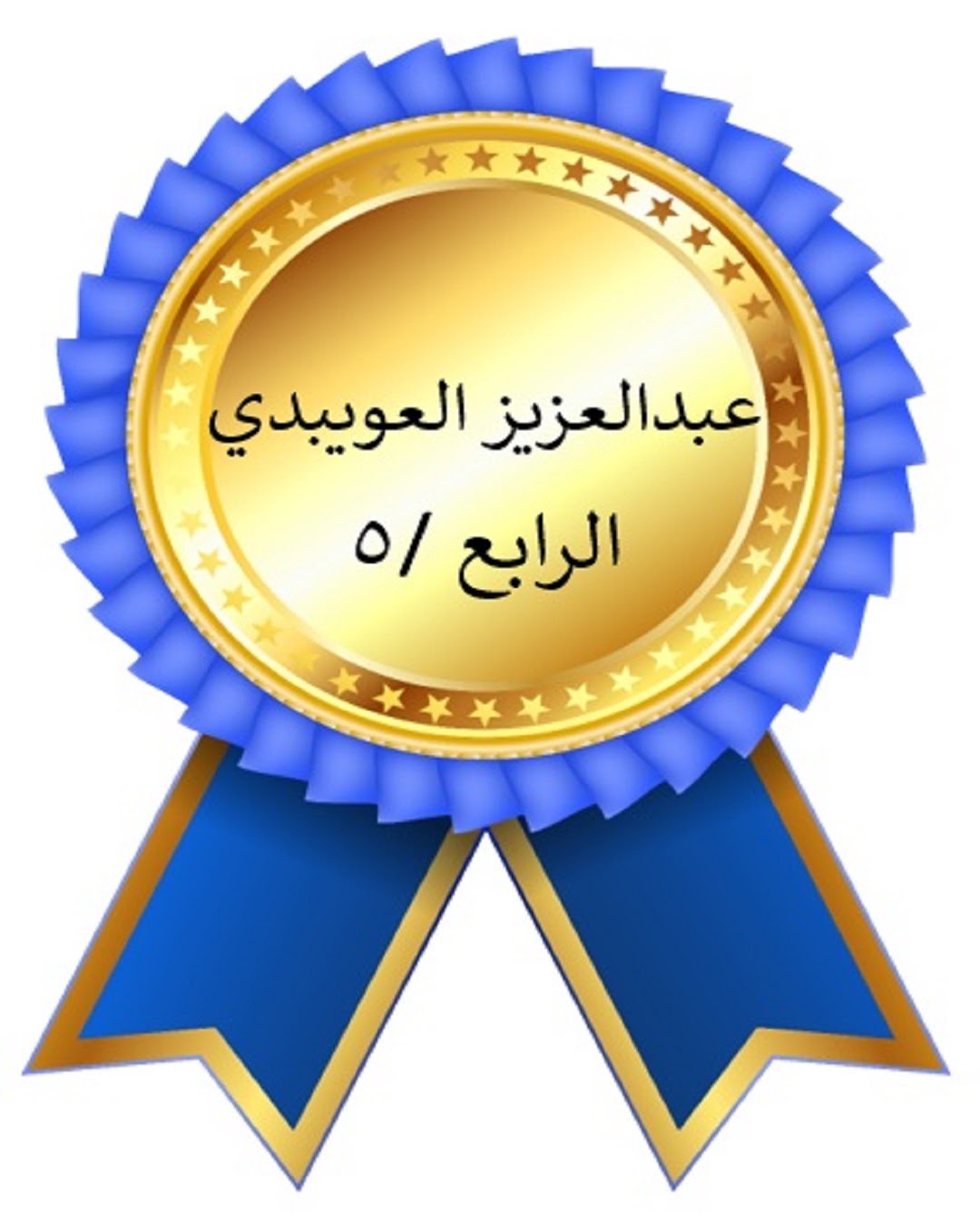 الفصل الدراسي الأول