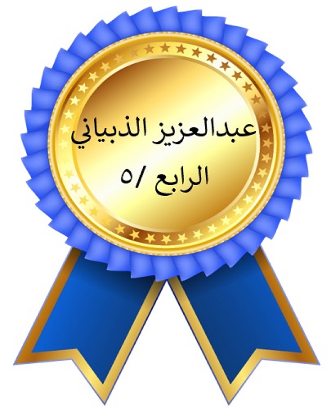 الفصل الدراسي الأول