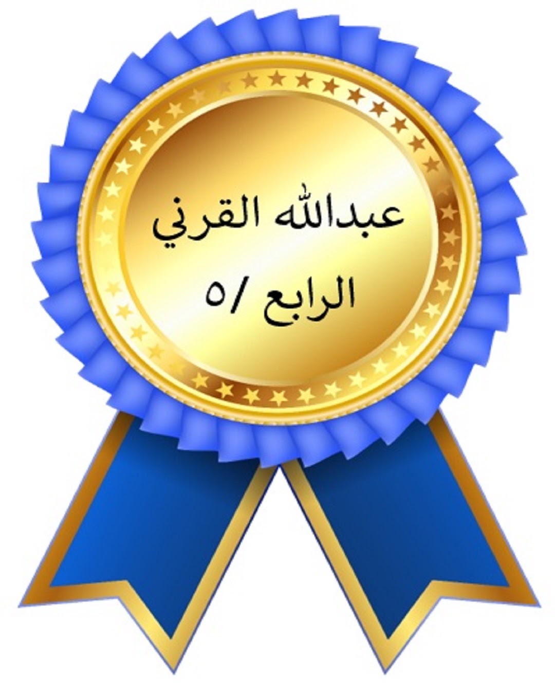 الفصل الدراسي الأول