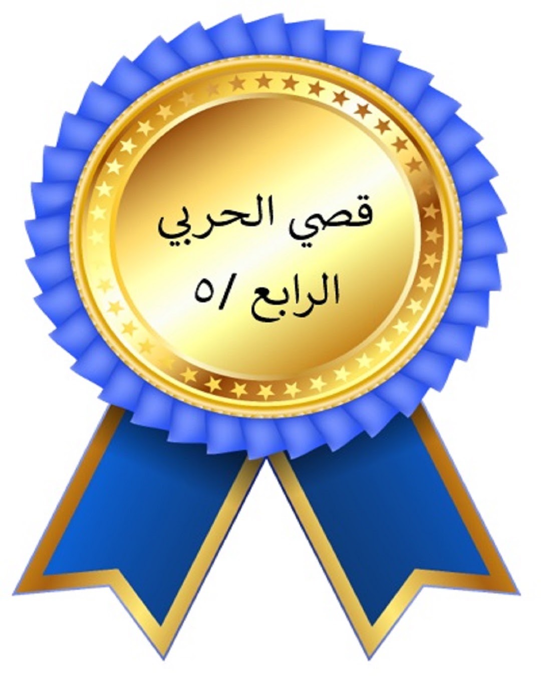 الفصل الدراسي الأول