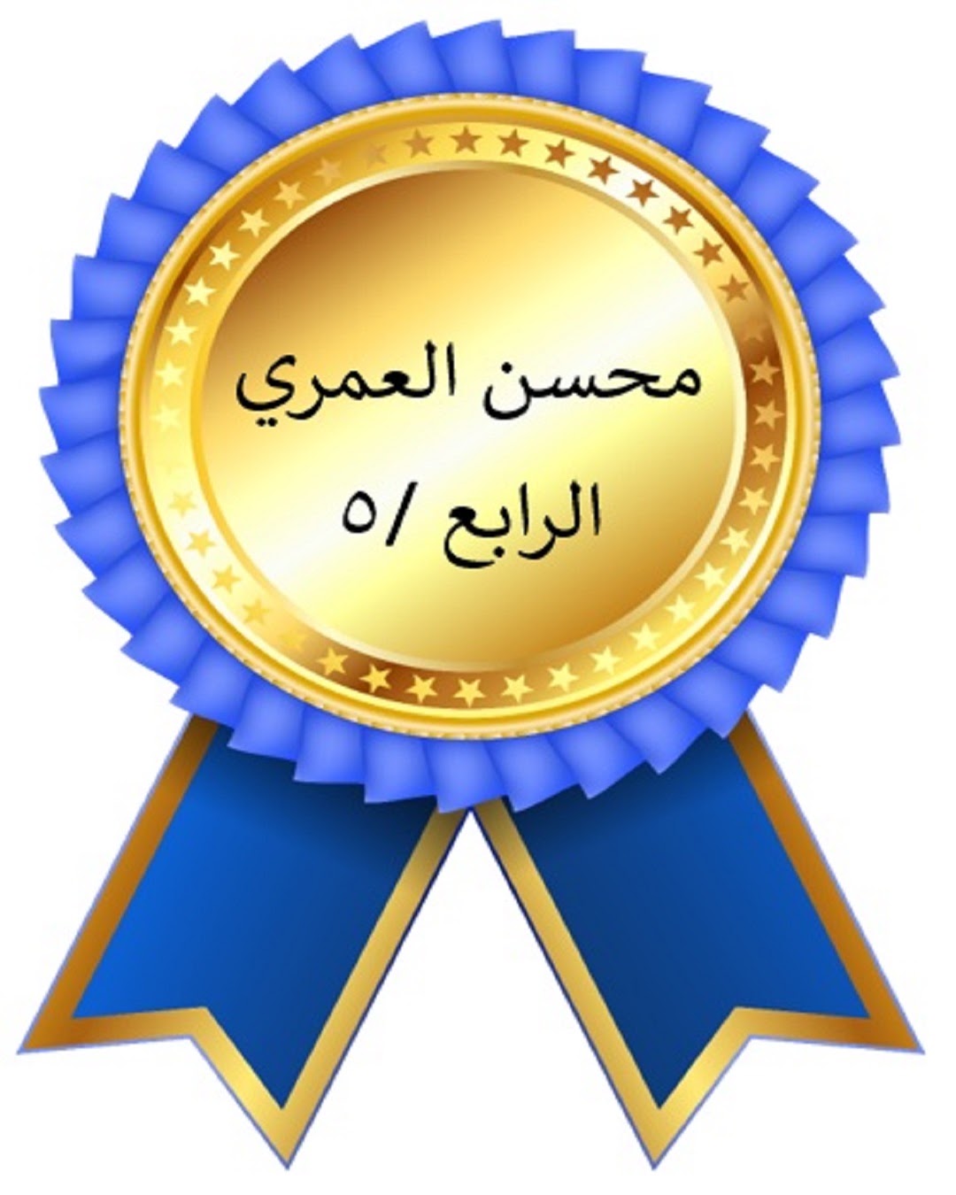 الفصل الدراسي الأول