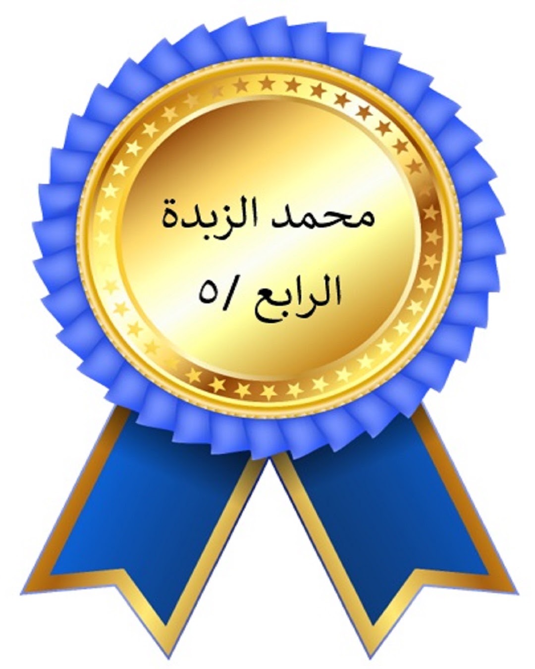 الفصل الدراسي الأول