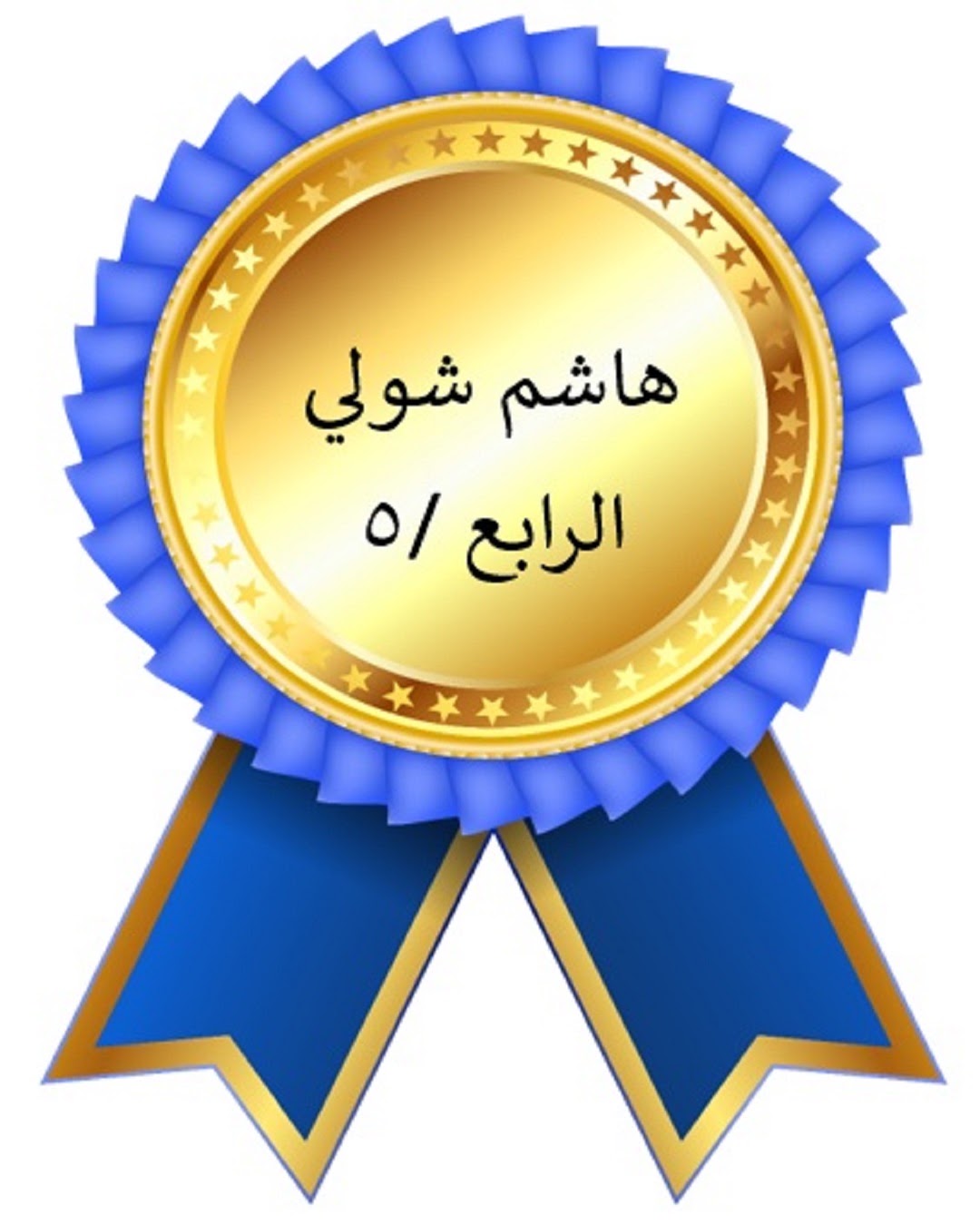 الفصل الدراسي الأول