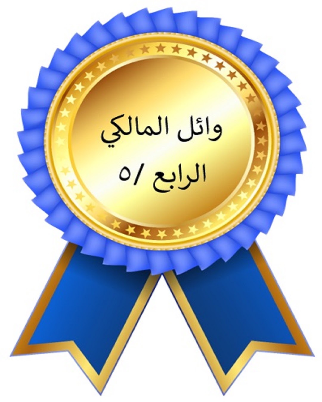 الفصل الدراسي الأول