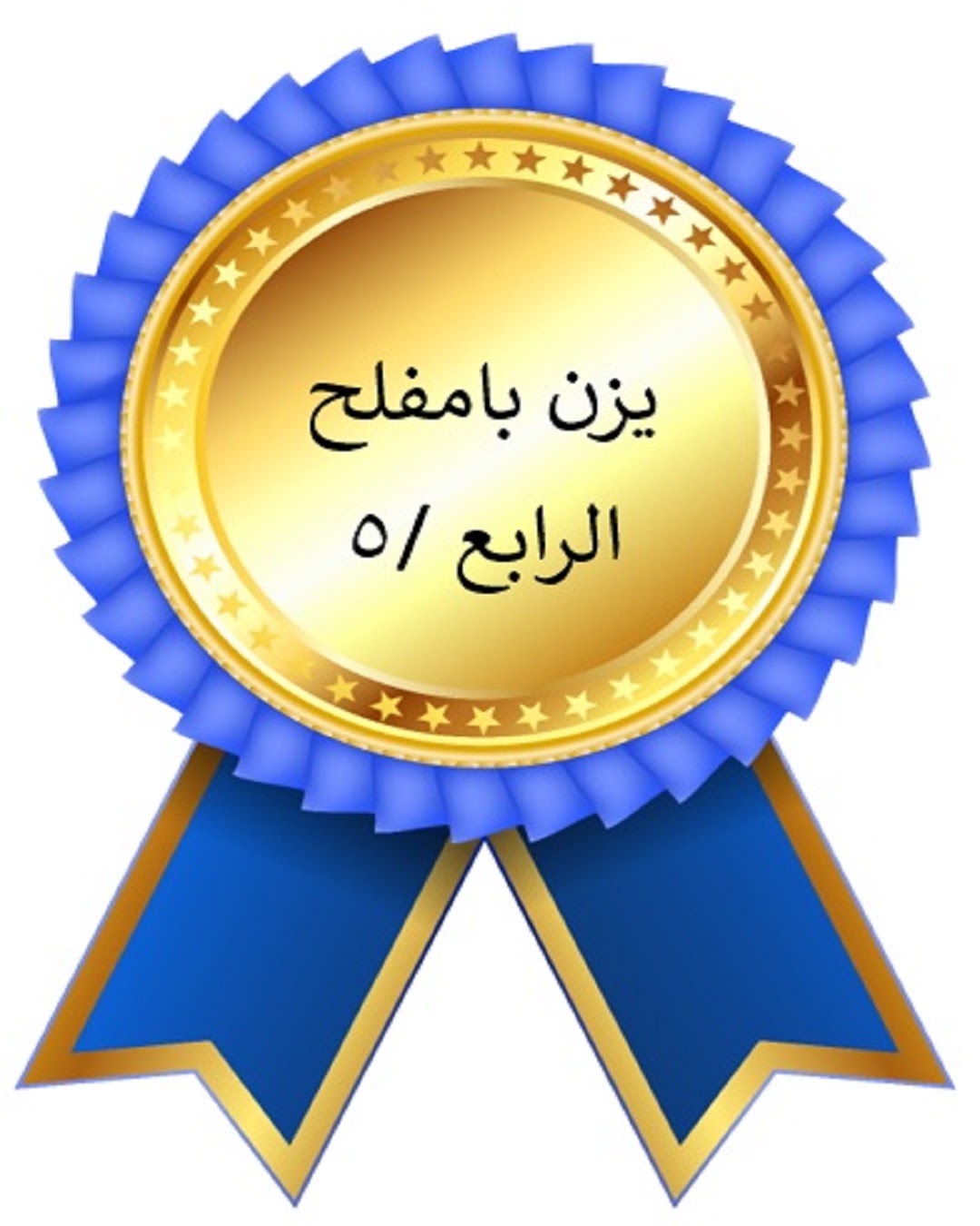 الفصل الدراسي الأول