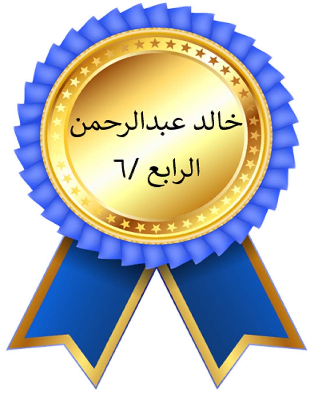 الفصل الدراسي الأول