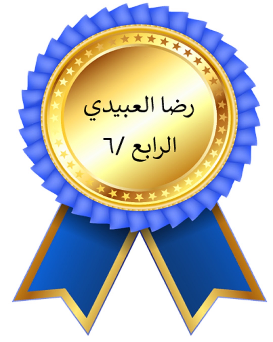 الفصل الدراسي الأول