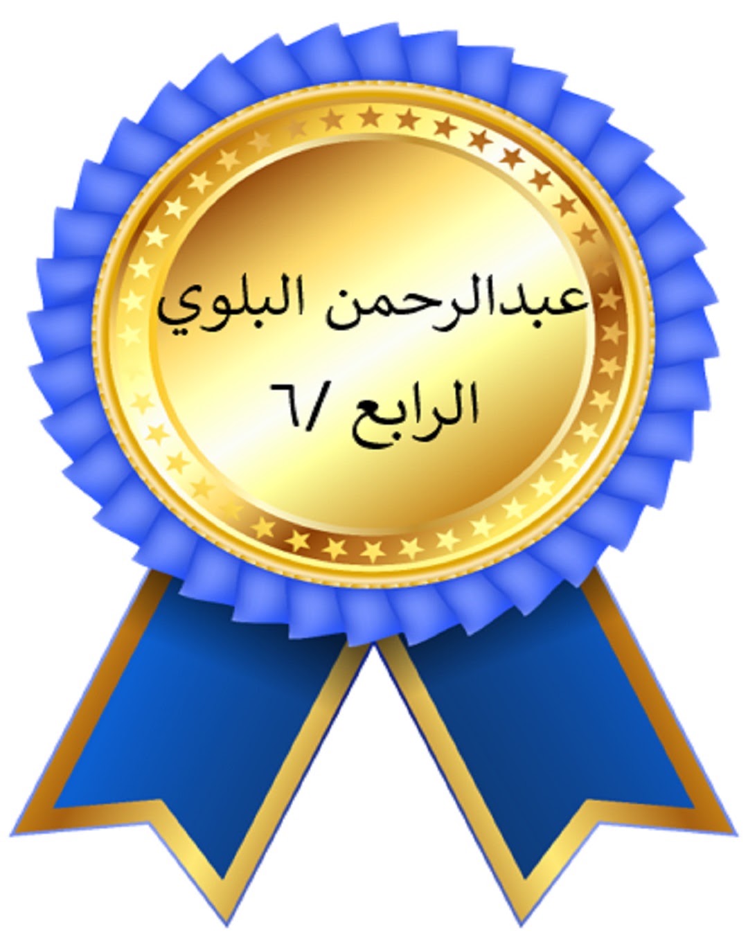 الفصل الدراسي الأول