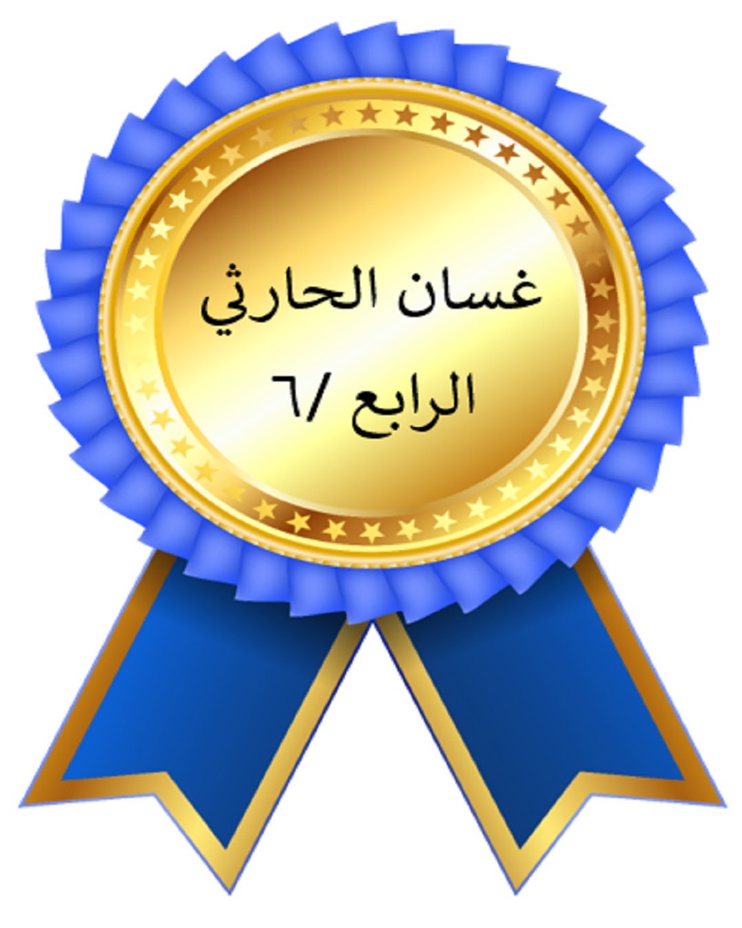 الفصل الدراسي الأول