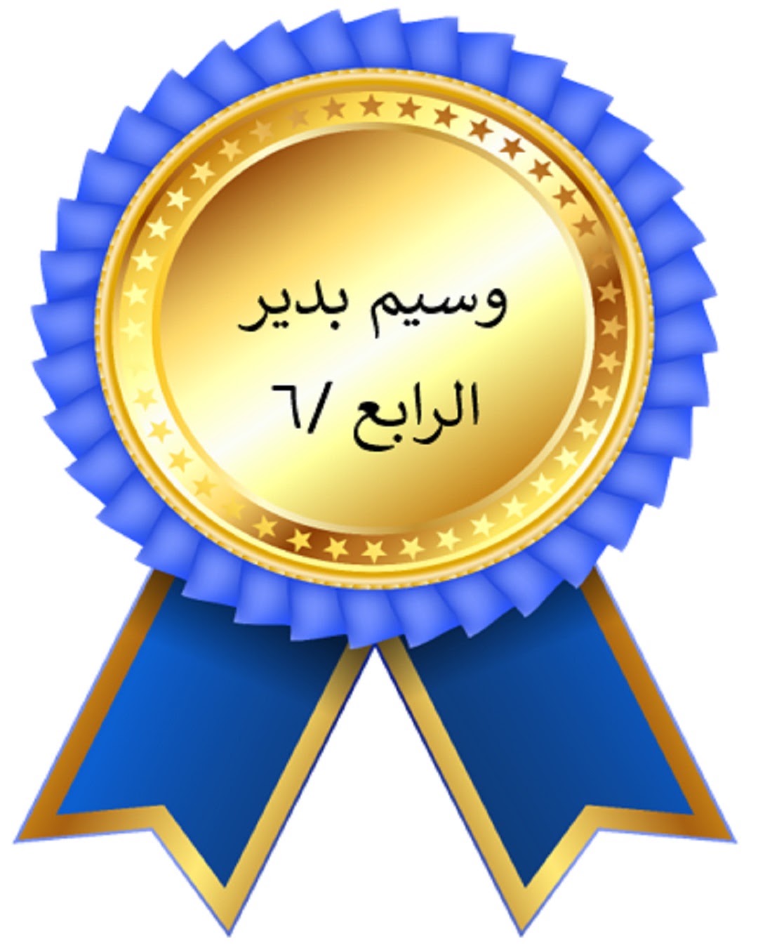 الفصل الدراسي الأول