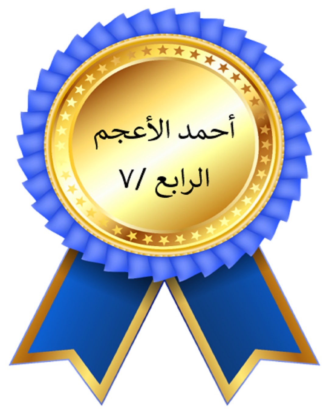 الفصل الدراسي الأول