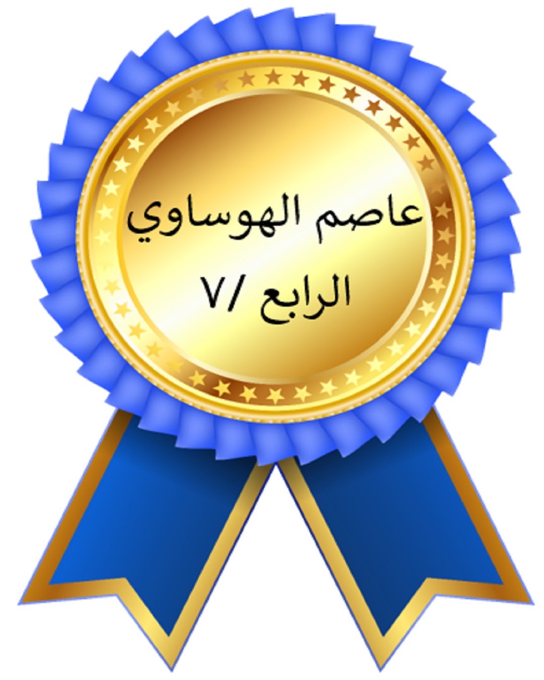الفصل الدراسي الأول