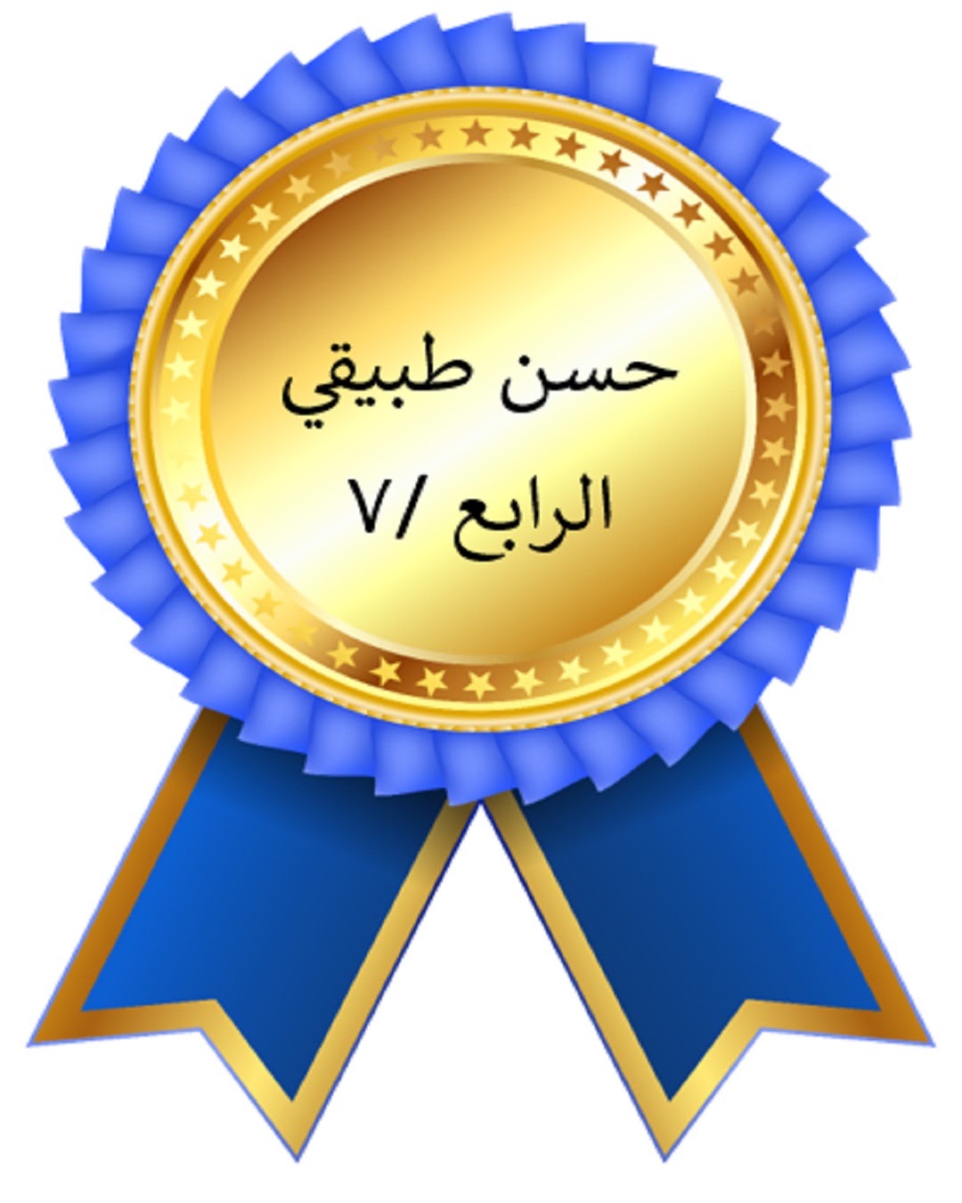الفصل الدراسي الأول