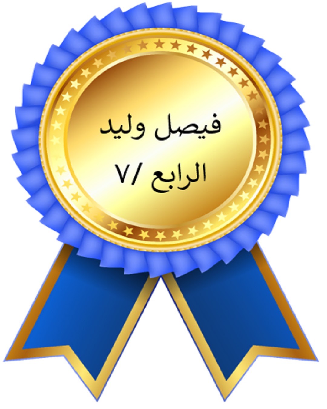 الفصل الدراسي الأول