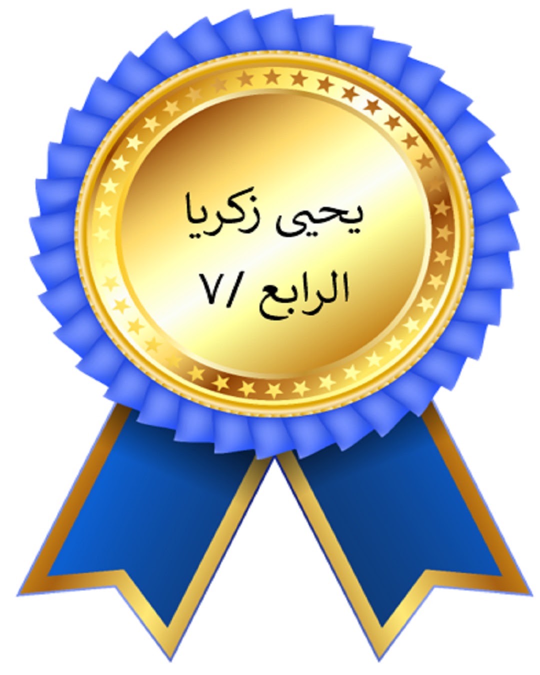 الفصل الدراسي الأول