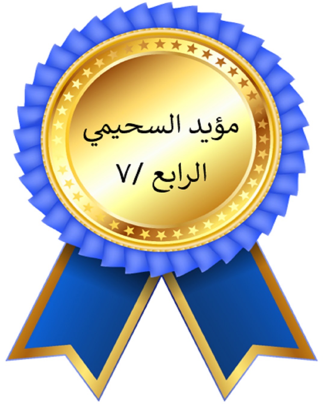 الفصل الدراسي الأول
