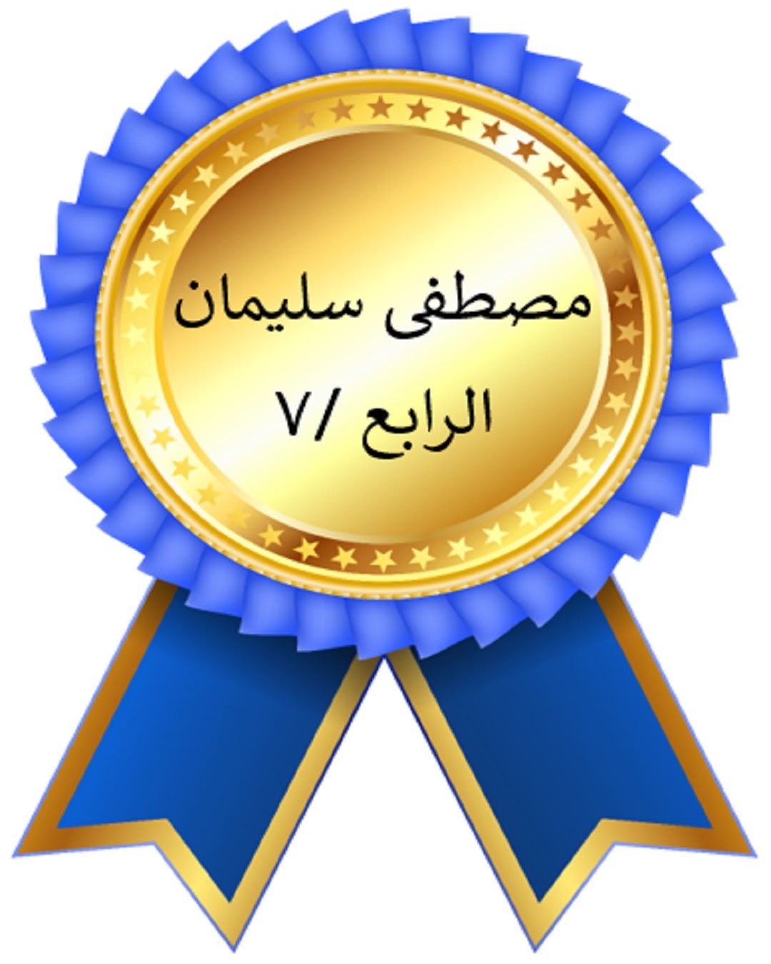 الفصل الدراسي الأول