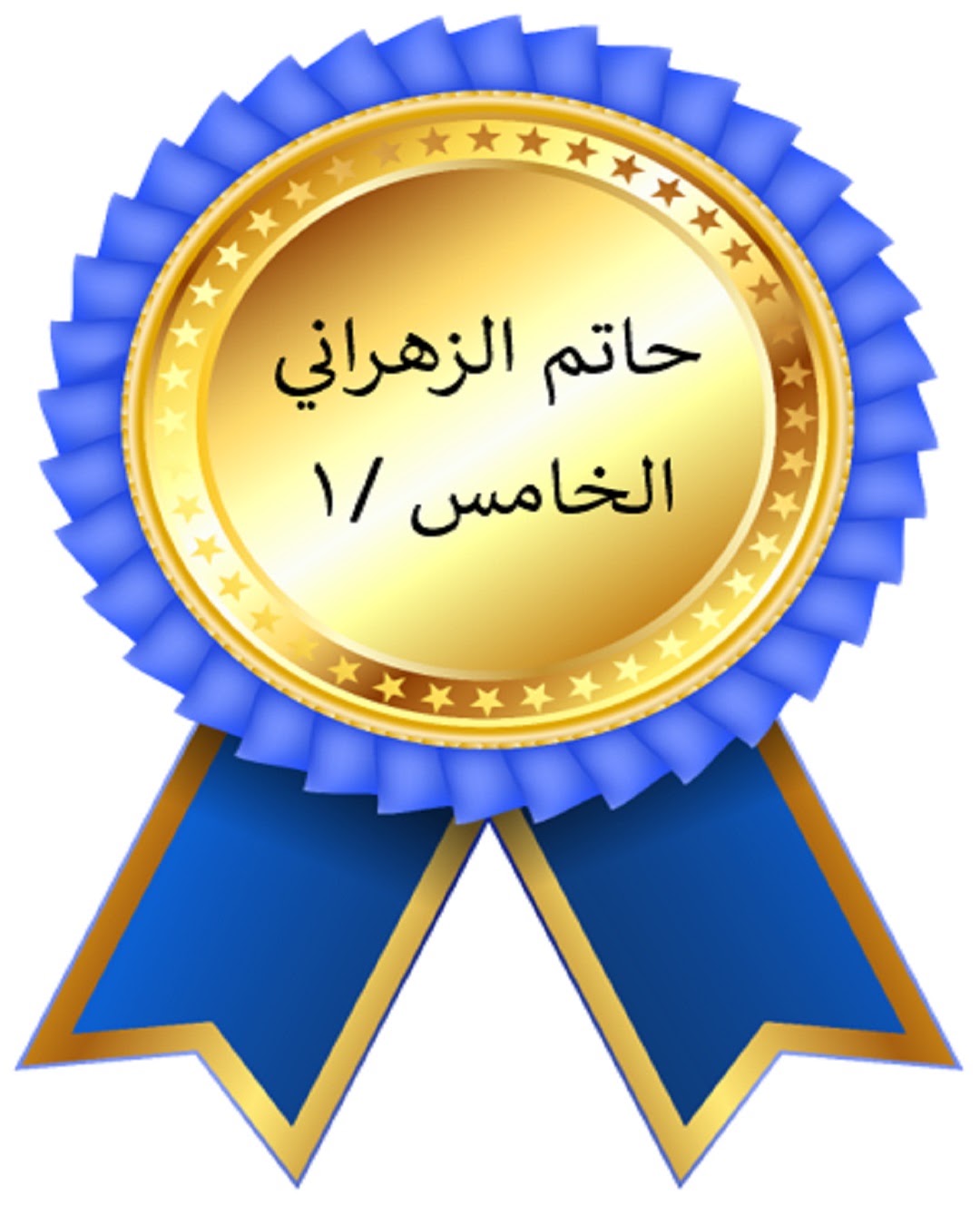 الفصل الدراسي الأول