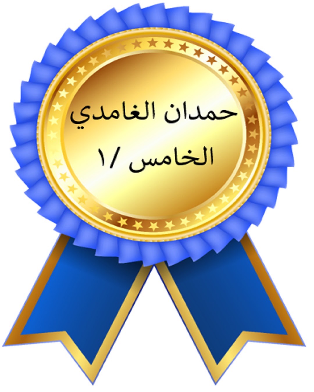 الفصل الدراسي الأول