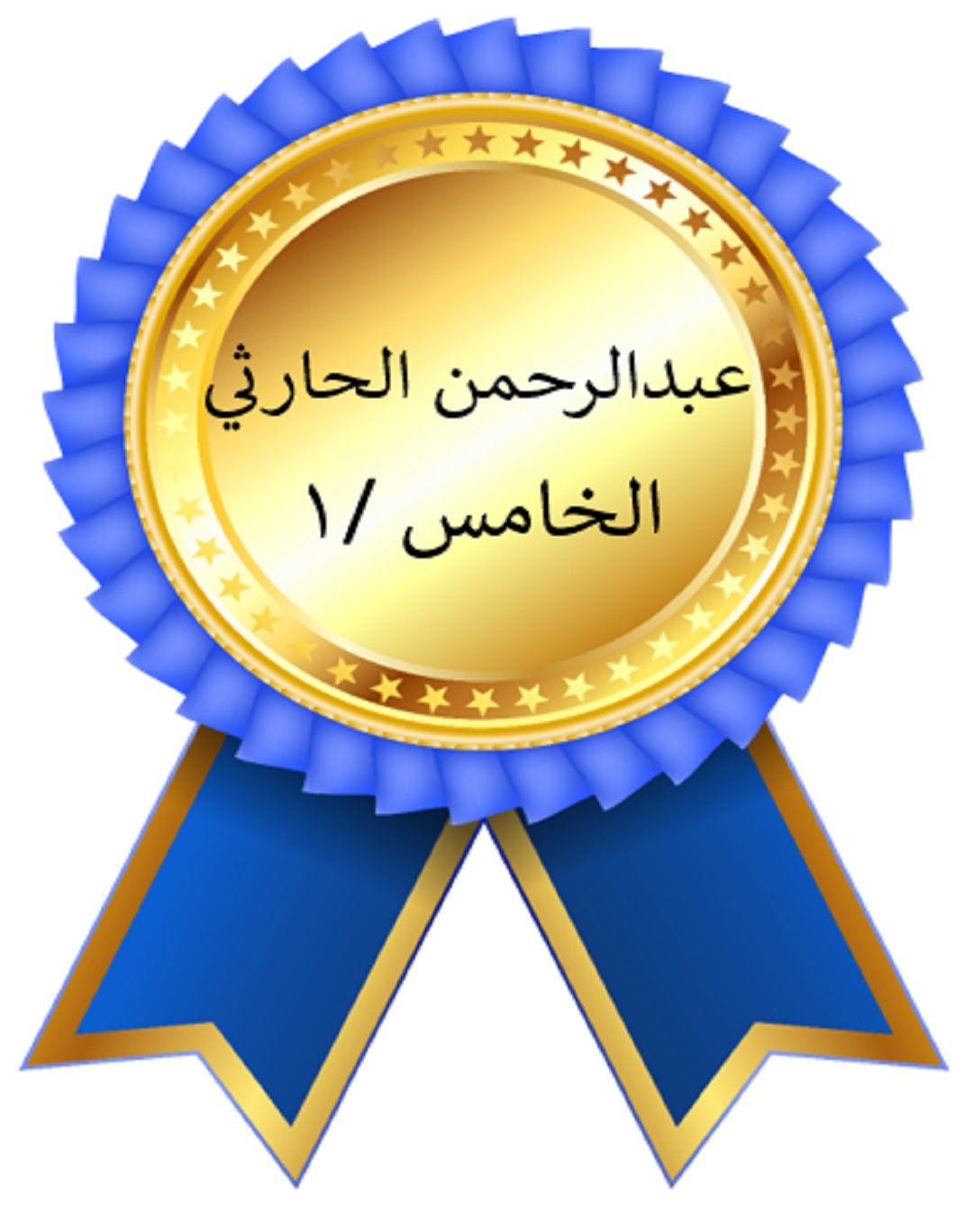 الفصل الدراسي الأول