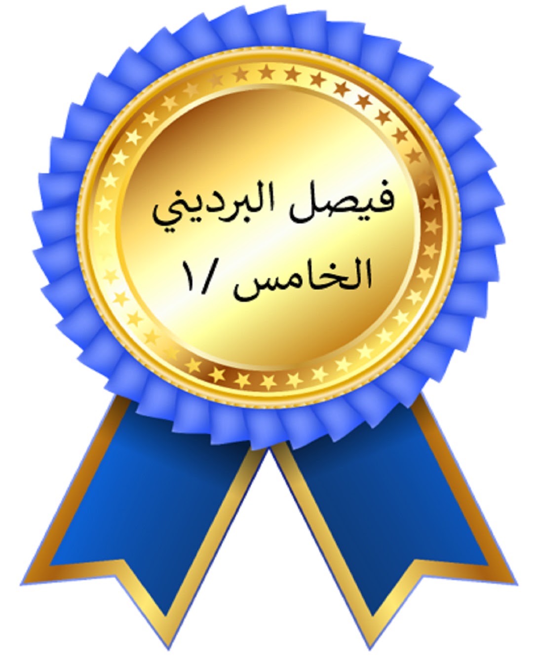 الفصل الدراسي الأول