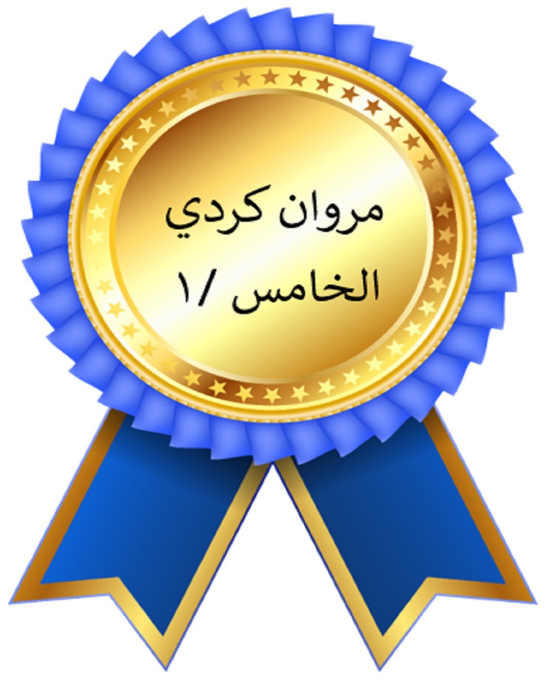 الفصل الدراسي الأول