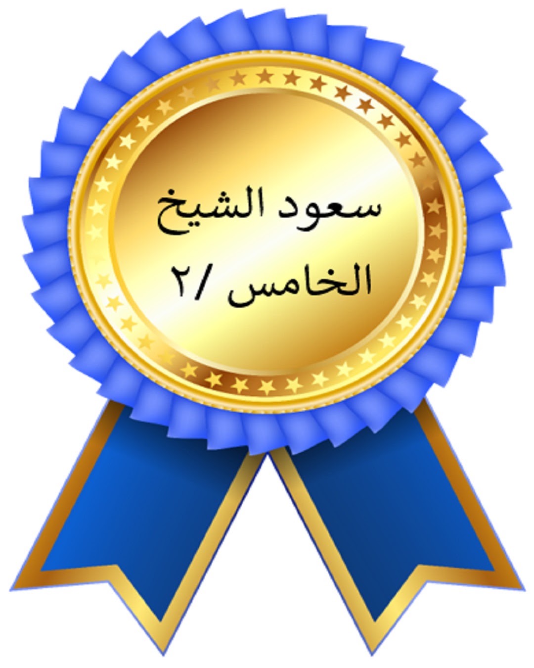 الفصل الدراسي الأول