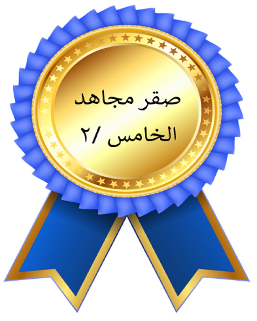 الفصل الدراسي الأول