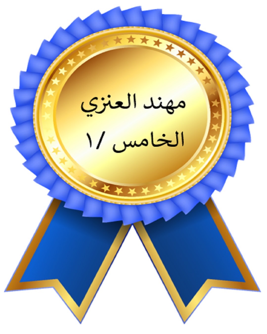 الفصل الدراسي الأول