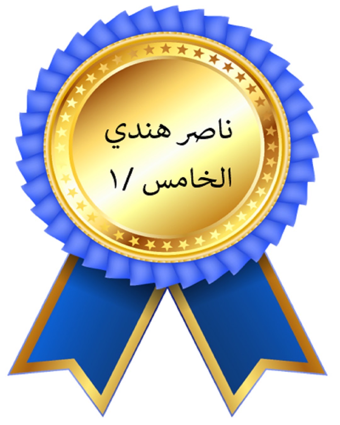 الفصل الدراسي الأول