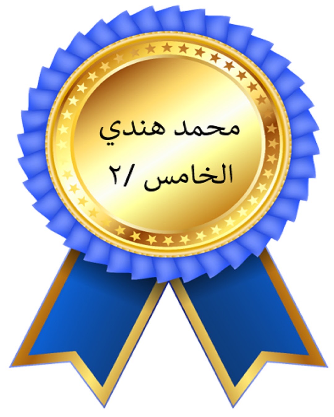 الفصل الدراسي الأول