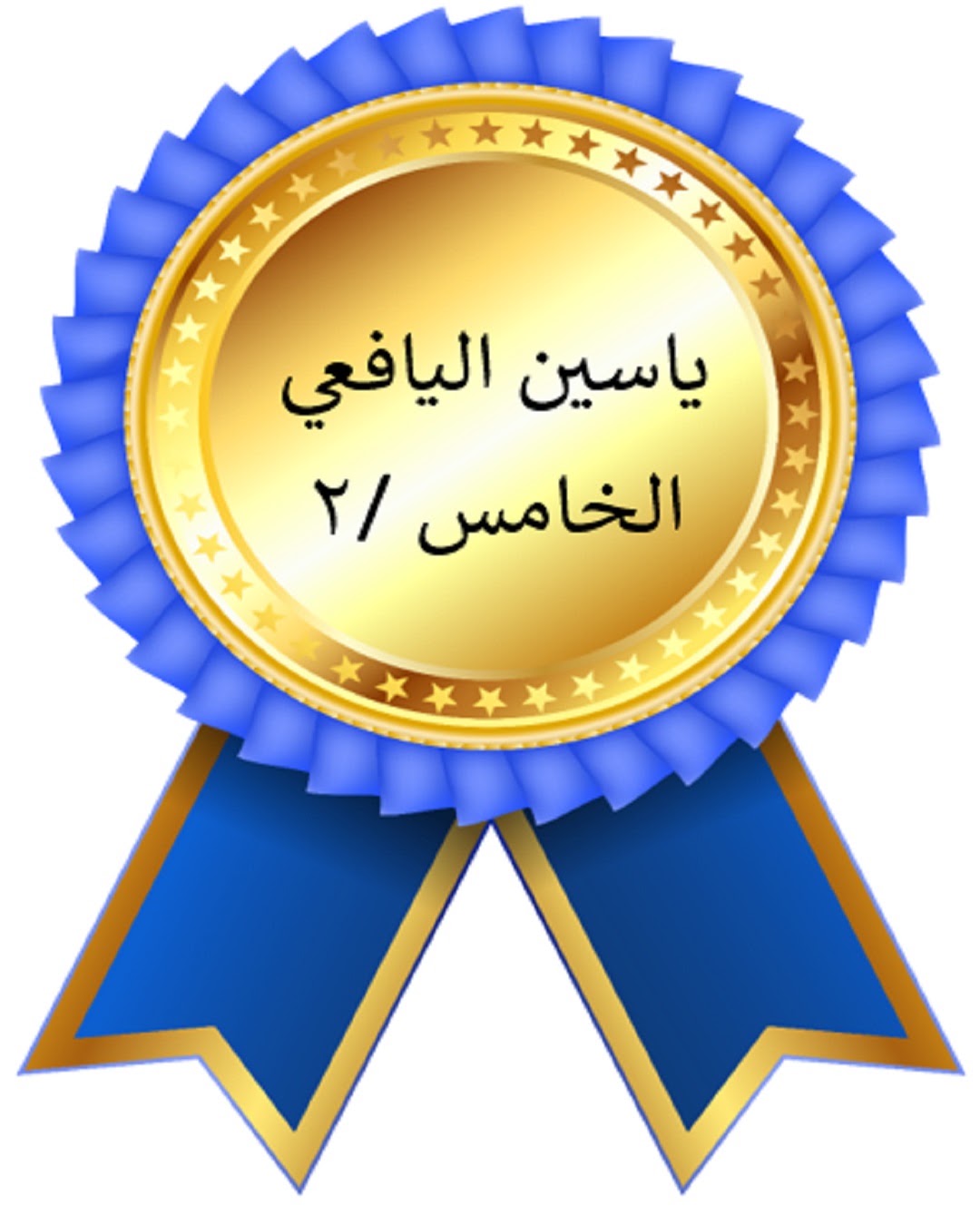 الفصل الدراسي الأول