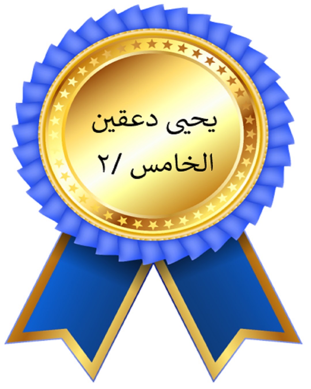الفصل الدراسي الأول